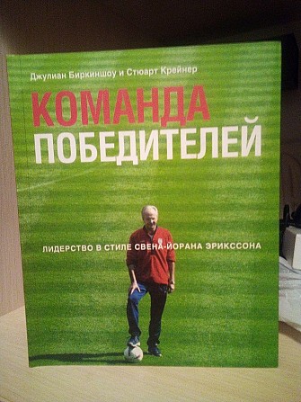 Джулиан Биркиншоу, Стюарт Крейнер Команда победителей. Лидерство в стиле Свена-Йорана Эрикссона Київ - изображение 1