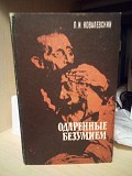 П.Ковалевский Одаренные безумием Київ