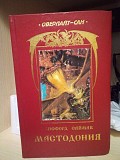 Клиффорд Саймак Мастодония Київ