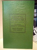 Клиффорд Саймак Кольцо вокруг солнца. Заповедник гоблинов. Київ