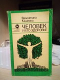 Валентин Климова Человек и его здоровье Киев