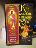 Алексей корнеев как распознать и победить нечистую силу 2010 год Киев