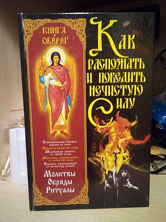 Алексей корнеев как распознать и победить нечистую силу 2010 год Київ - изображение 1