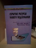 Лютвайтес Скрытые ресурсы нашего подсознания. Как добиться успеха по методу Джозефа Мерфи Киев