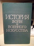 История войн и военного искусства. Учебник для слушателей - офицеров+карта боевых действий Киев