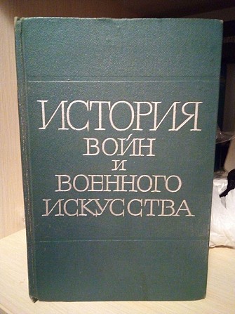 История войн и военного искусства. Учебник для слушателей - офицеров+карта боевых действий Київ - изображение 1