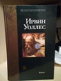 Ирвин Уоллес Слово Київ