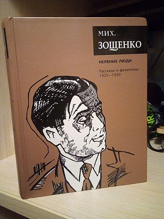 Михаил Зощенко Нервные Люди Київ - изображение 1