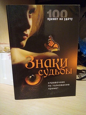 М.жмакин. Знаки судьбы. 100 примет на удачу. 2012 год, 320 стр. Київ - изображение 1