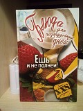 Блюда для разгрузочных дней. Ешь и не полней Київ