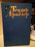 2 книги Теодор Драйзер Дженни Герхардт. Титан Київ