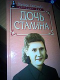 Варвара Самсонова - Дочь Сталина Киев