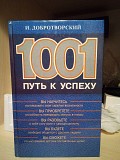 И. Добротворский 1001 путь к успеху Київ