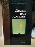 Дидье ван ковелер путь в один конец. запредельная жизнь (сборник) 2001 год Киев