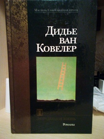 Дидье ван ковелер путь в один конец. запредельная жизнь (сборник) 2001 год Киев - изображение 1