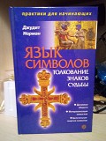 Джудит Норман Язык символов. Толкование знаков судьбы Киев