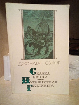 Джонатан Свифт Сказка бочки. Путешествия Гулливера. Киев - изображение 1