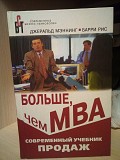 Больше, чем МВА. Современный учебник продаж by Джеральд Мэннинг, Барри Рис Киев