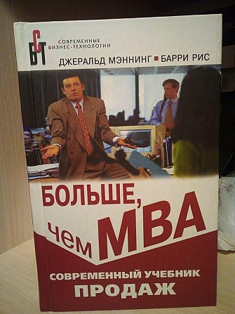 Больше, чем МВА. Современный учебник продаж by Джеральд Мэннинг, Барри Рис Киев - изображение 1
