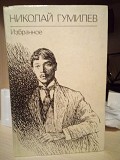 Николай Гумилев Избранное Киев