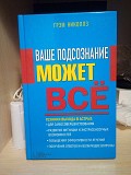 Грэм Николлз ваше подсознание может все Киев