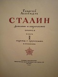 Георгий Леонидзе "Сталин. детство и отрочество". 1949 год Київ