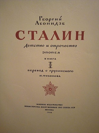 Георгий Леонидзе "Сталин. детство и отрочество". 1949 год Київ - изображение 1