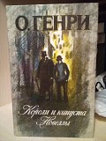 О.Генри Короли и капуста Новеллы Киев