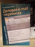 Тамара Воротынцева Деловая e-mail переписка. Пять правил успеха Киев