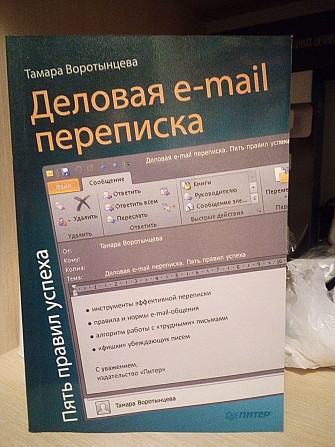 Тамара Воротынцева Деловая e-mail переписка. Пять правил успеха Київ - изображение 1