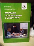 Планування та прогнозування в умовах ринку Воронкова В.Г., Катаєв С.Л., Ткаченко А.М. та ін. Киев