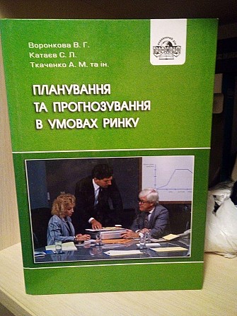 Планування та прогнозування в умовах ринку Воронкова В.Г., Катаєв С.Л., Ткаченко А.М. та ін. Киев - изображение 1