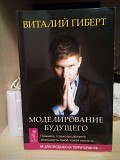 Моделирование будущего. Виталий Гиберт Киев