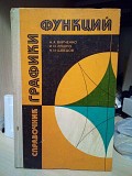 Графики функций - Справочник  Авторы: Вирченко Н.А., Ляшко И.И., Швецов К.И. Киев