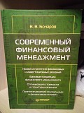 Бочаров Владимир Современный финансовый менеджмент Киев