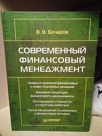Бочаров Владимир Современный финансовый менеджмент Киев - изображение 1