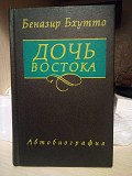 Беназир Бхутто Дочь востока. Автобиография Киев
