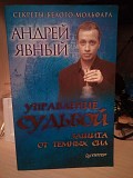 Андрей Явный УПРАВЛЕНИЕ СУДЬБОЙ. ЗАЩИТА ОТ ТЕМНЫХ СИЛ Киев