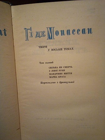 Гі де Мопасан 7,8 том 1972 рік Киев - изображение 1