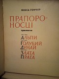 Олесь Гончар «Прапороносці» трилогія 1965 рік широкий формат Киев