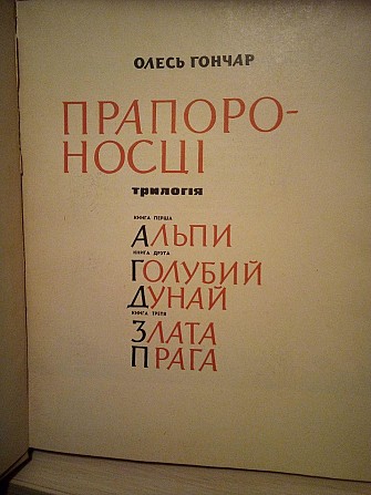 Олесь Гончар «Прапороносці» трилогія 1965 рік широкий формат Киев - изображение 1
