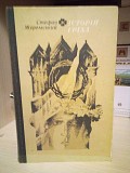 Стефан Жеромскі Історія гріха Киев