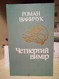 Роман Іваничук Четвертий вимір Киев