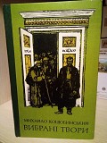 М.Коцюбинський вибрані твори Киев