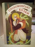 Крауш Борис. Слобожанські казки Киев