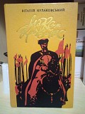 В.Кулаковський Максим Кривоніс Киев