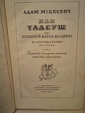Адам Міцкевіч Пан Тадеуш 1951 рік вступна стаття М.Рильського Киев