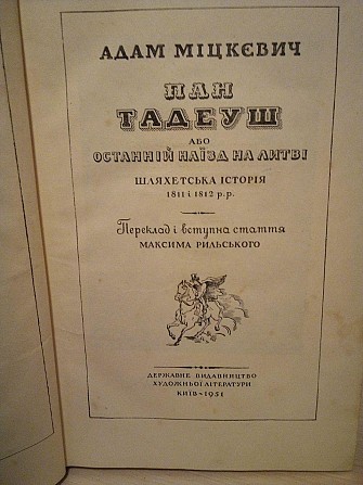 Адам Міцкевіч Пан Тадеуш 1951 рік вступна стаття М.Рильського Киев - изображение 1