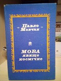 ПАВЛО МОВЧАН «Мова — явище космічне» (1994) Киев