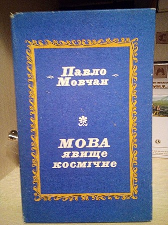 ПАВЛО МОВЧАН «Мова — явище космічне» (1994) Київ - изображение 1